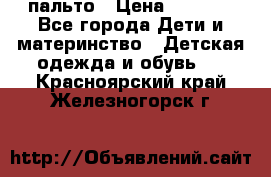 пальто › Цена ­ 1 188 - Все города Дети и материнство » Детская одежда и обувь   . Красноярский край,Железногорск г.